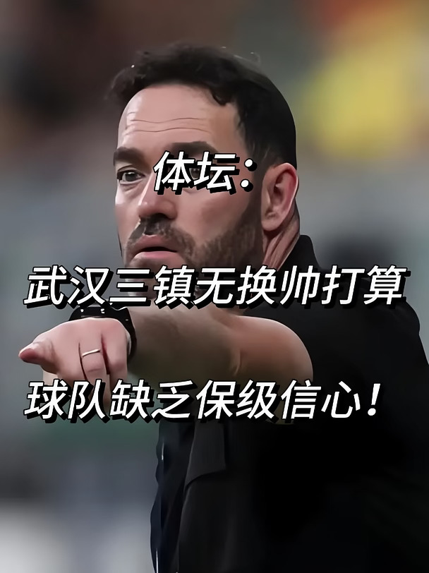 体坛：武汉三镇无换帅打算！球队缺乏保级信心