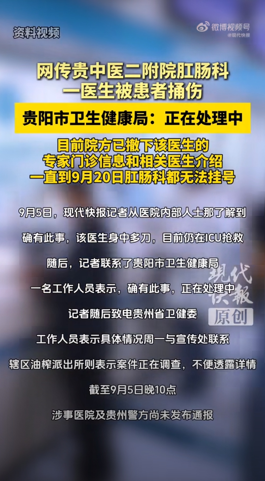 #贵中医二附院一医生疑被患者捅伤##贵中医二附院被捅伤医生仍在抢救#网传贵州中医药大学第二附属医院发生恶性伤医事件。行凶者将凶器藏进锦旗带入诊室，报复目标未果，伤害了一位素无交集的医生。受害医生本身行动不便，遭受重创，目前仍在ICU抢救。
 
锦旗本是致谢的信物，却被用作行凶掩护，令人无比 ​