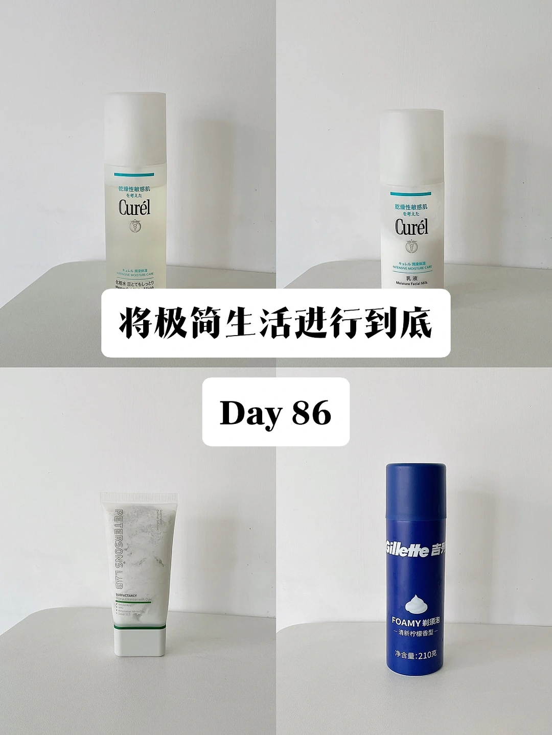 极简｜将极简生活进行到底 Day 86