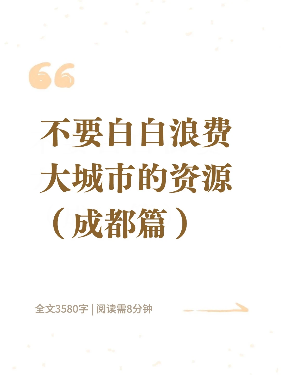 不要白白浪费大城市的资源（成都篇）