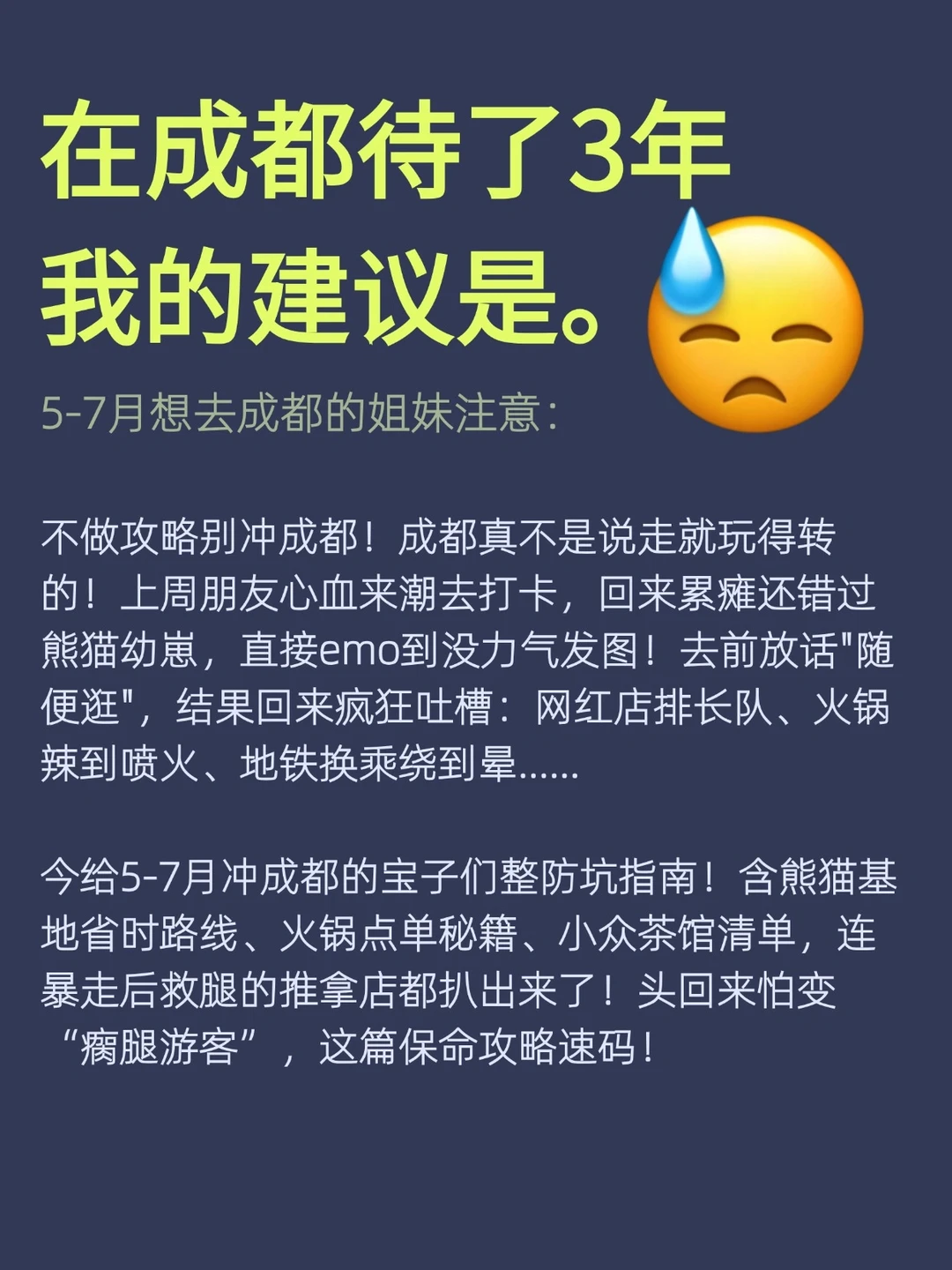 5-7月去成都旅游🔥一定要听劝!!