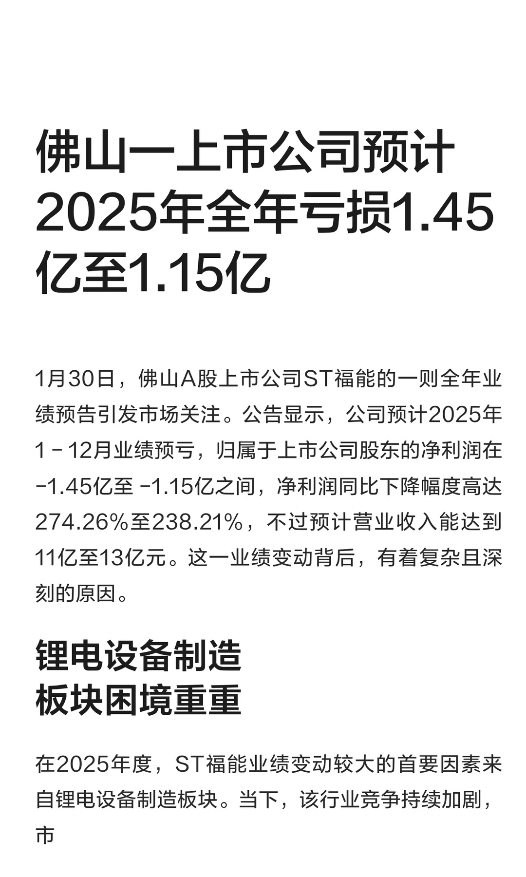 佛山一上市公司预计2025年全年亏损超1.15亿