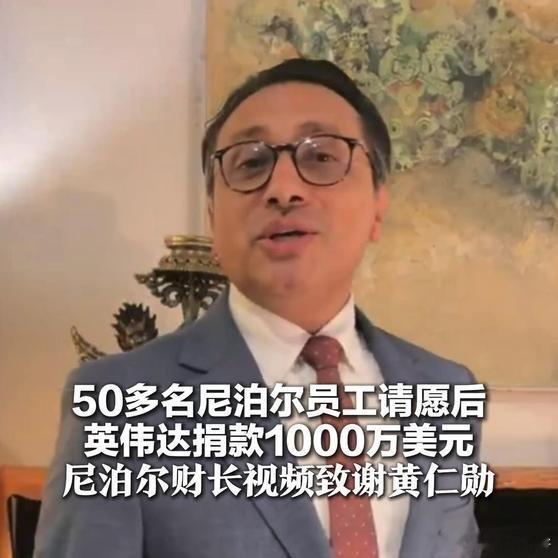 《英伟达50多名尼泊尔员工请愿后，黄仁勋捐款1000万美元，尼泊尔财长发视频致谢；系洪灾发生以来，尼收到的最大一笔科技公司捐款》英伟达市值超5.5万亿美元，是全球市值最高的上市公司，这是8月26日洪灾发生以来，尼泊尔收到的最大一笔科技公司捐款。 ​