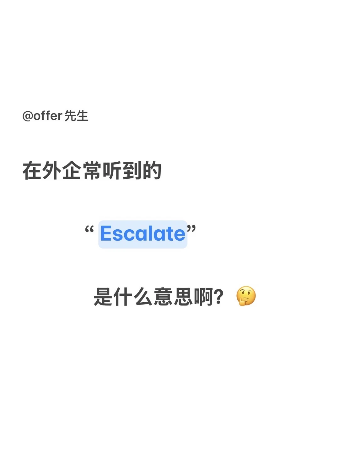 在外企，常听到的“Escalate”是什么意思啊