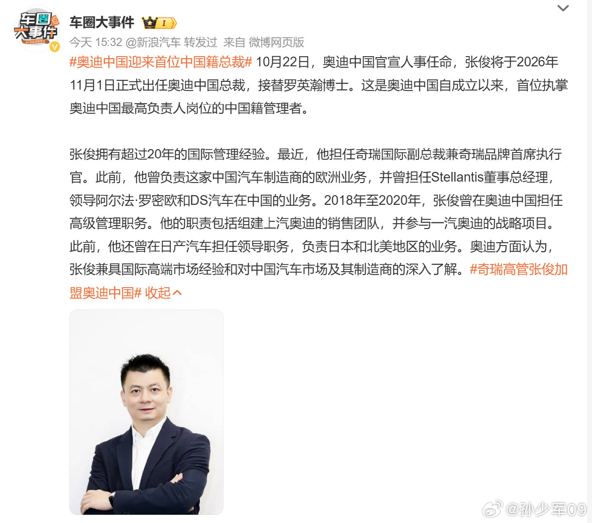 #奥迪中国迎来首位中国籍总裁#10月22日，奥迪中国官宣人事任命，张俊将于2026年11月1日正式出任奥迪中国总裁，接替罗英瀚博士。这是奥迪中国自成立以来，首位执掌奥迪中国最高负责人岗位的中国籍管理者。

奥迪也换成中国人了，外资品牌核心团队中国化不可避免#新能源汽车# ​