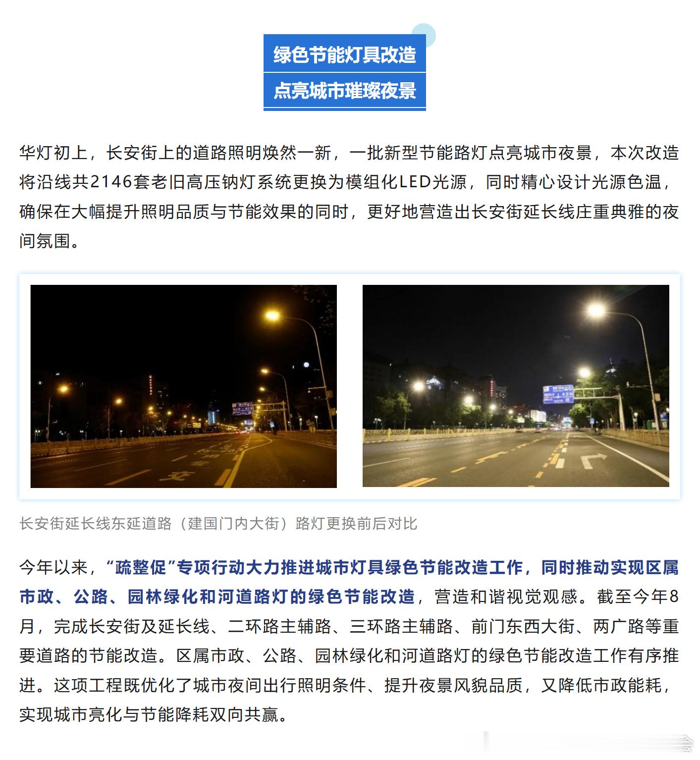 #城市更新# 一件件民生小事，让城市品质持续焕新！
　　城市品质藏于一处处便民公共设施，一条条烟火街巷，一件件关乎群众的小事之中。今年以来，北京市“疏解整治促提升”专项行动，强化市级统筹、任务赋能，市城市管理委牵头推动、协同联动，持续深化背街小巷治理，灯具绿色节能改造、城市家具治理、 ​