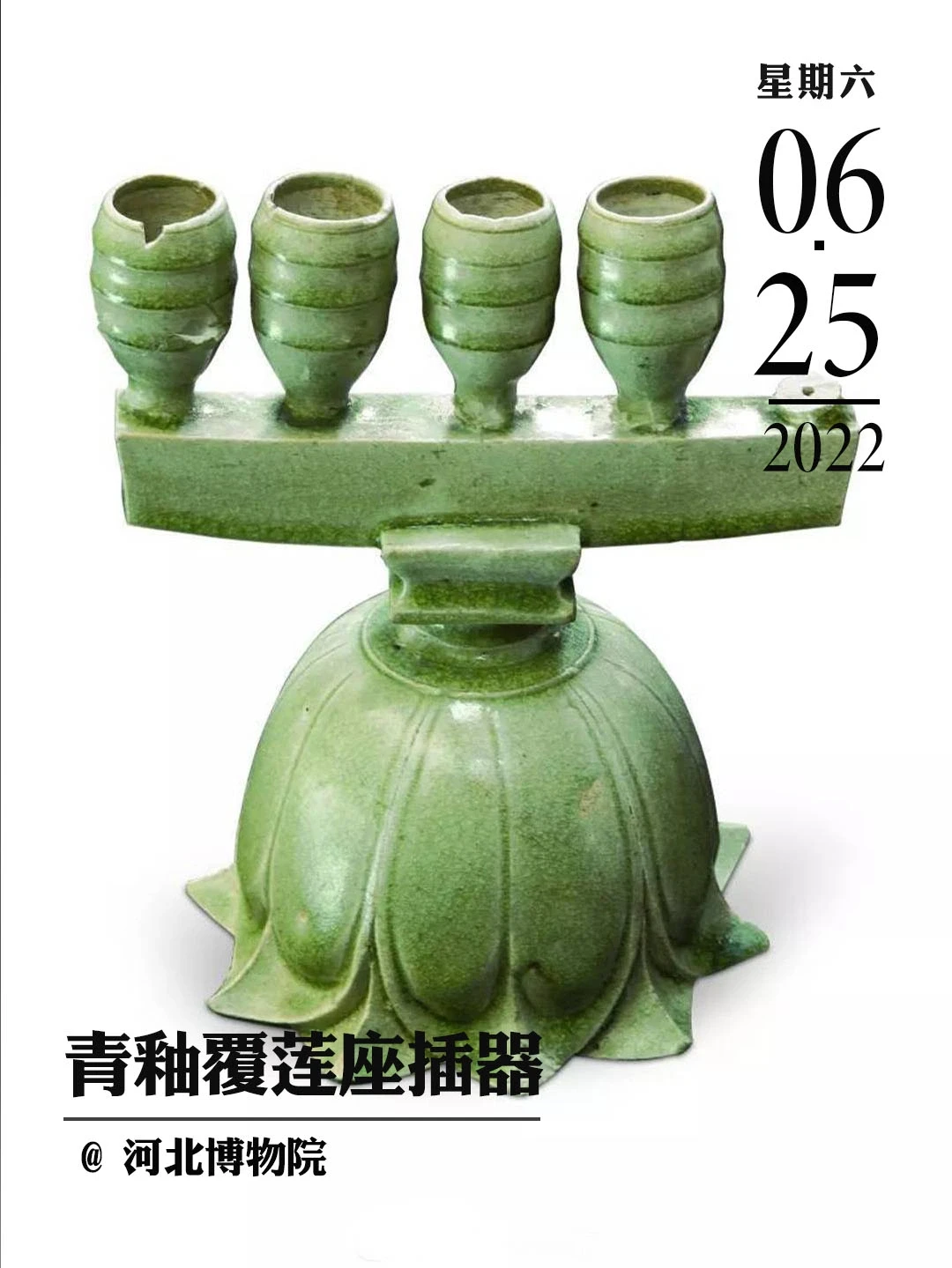 文物会说话|青釉覆莲座插器