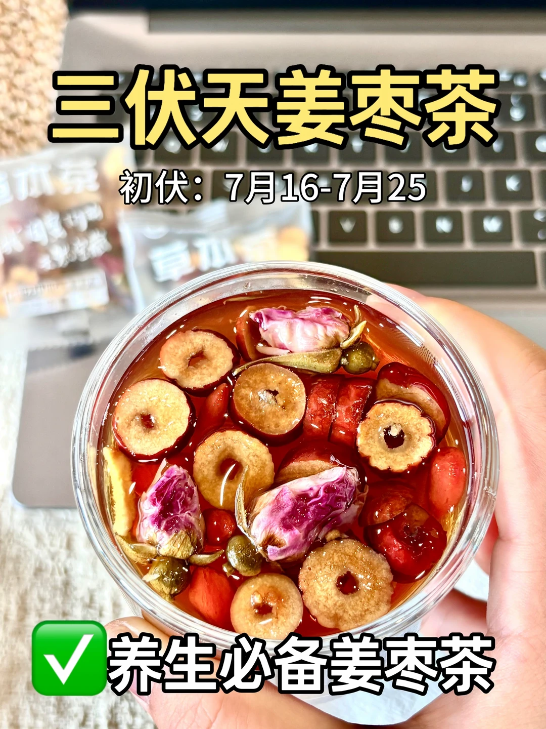 夏季喝姜枣茶✅配方搭错真的白喝！