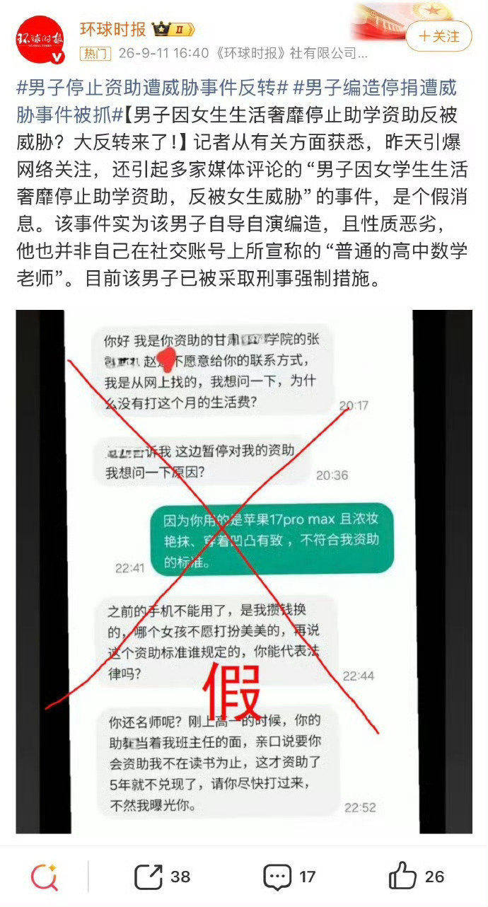 #男子编造停捐遭威胁事件被抓#资助女学生后断捐一事，果然反转了！事情是姚月茂自导自演编造，之前看聊天记录，就感觉奇怪，怎么会老师形容资助学生“凹凸有致” ​