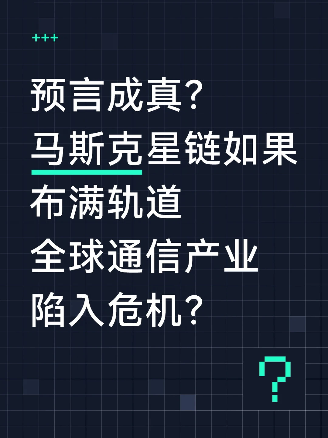 如果马斯克星链布满轨道，通信会陷入危机？