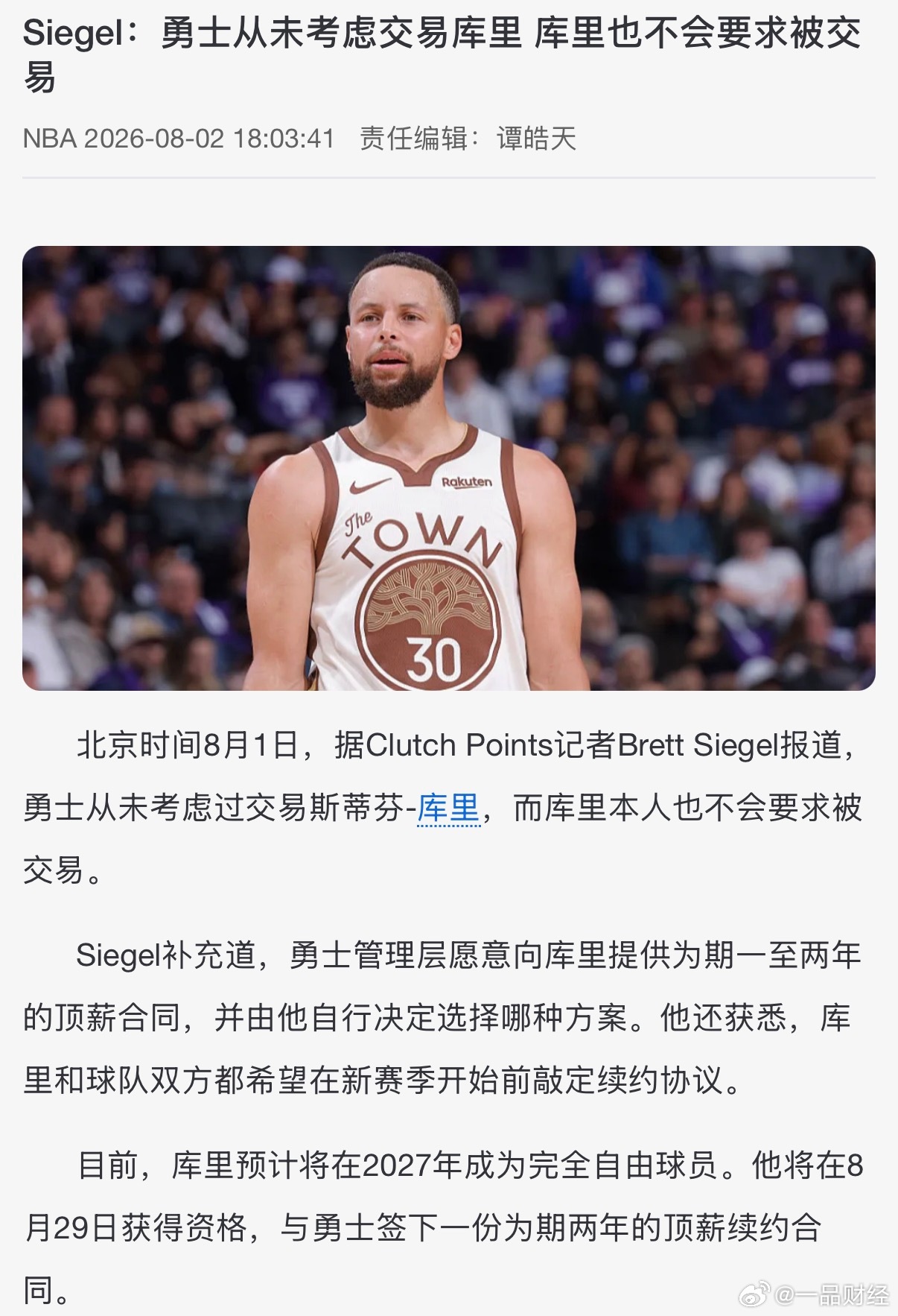 【Points记者Brett Siegel报道，勇士从未考虑过交易斯蒂...