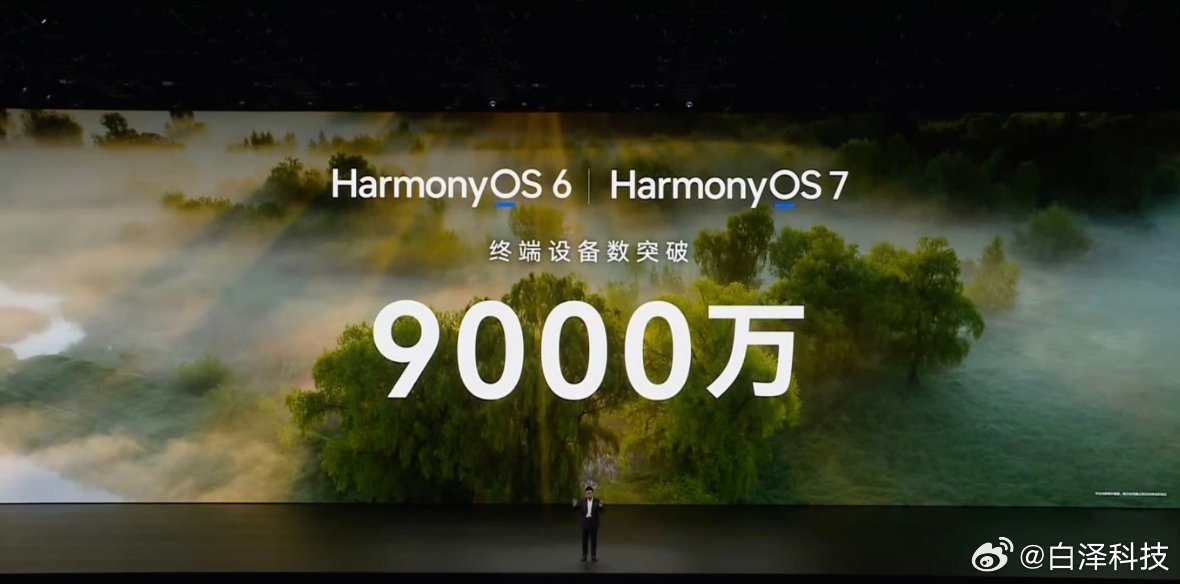 #华为Mate90系列发布会#HarmonyOS 6和7终端设备数突破9000万，手机有我两份，一个华为Pura 80 Pro+，一个华为Pura X Max。

你们呢？ ​