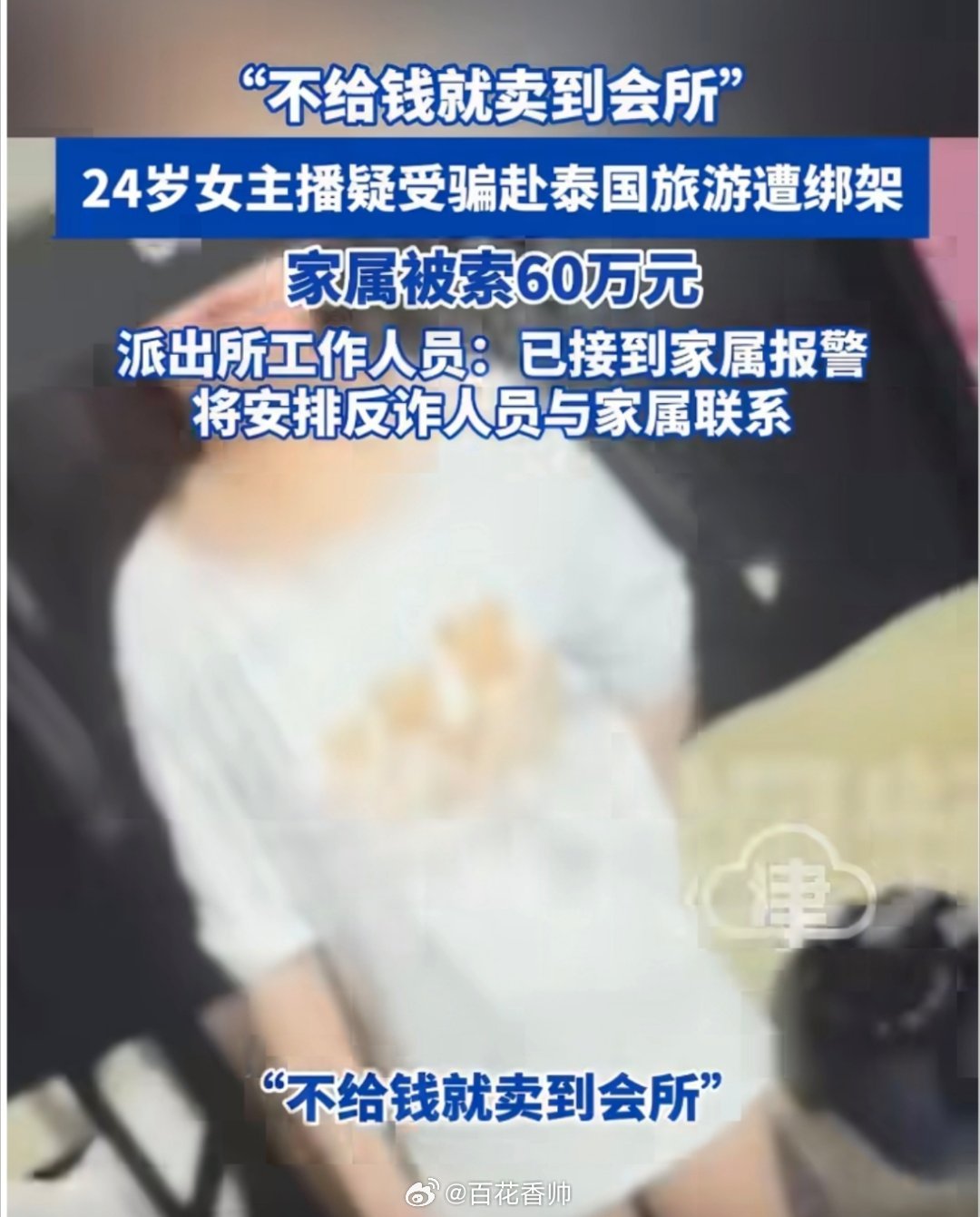 #疑遭绑架女主播视频中状态涣散#防骗反诈天天宣传，为何仍有人飞蛾扑火？不是骗术太高明，而是侥幸心理在作祟。总以为“高薪诚聘”是馅饼，总觉得“出国淘金”能暴富，把警示当耳旁风，把劝告当多管闲事。直到被绑架、被勒索、被卖进园区，才想起呼救——可那时，自由已标价60万，甚至命悬一线。女主播 ​