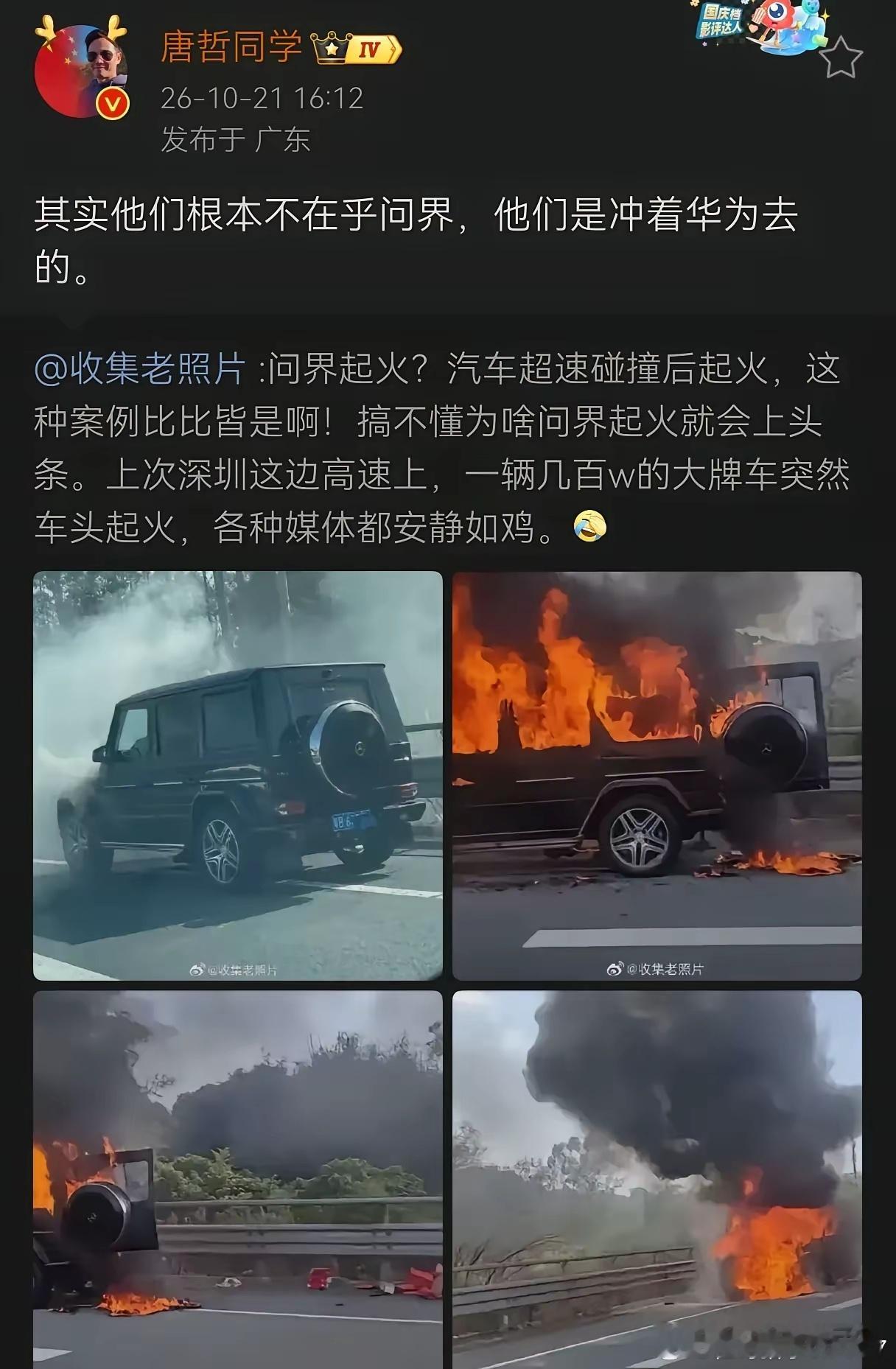 桂哥评：同样是起火，一边安静如鸡，一边频上头条核爆舆论，负面黑子网暴不断，疯狂煽动，带节奏... 舆论操控负面的痕迹明显... 

[思考][思考][思考] 目标直指抹黑和摧毁咱们东大新能源车的名誉和销量...存心极其阴险歹毒！

#问界回应起火##问界辟谣电池爆燃##问界m9碰撞起火事故说明# ​