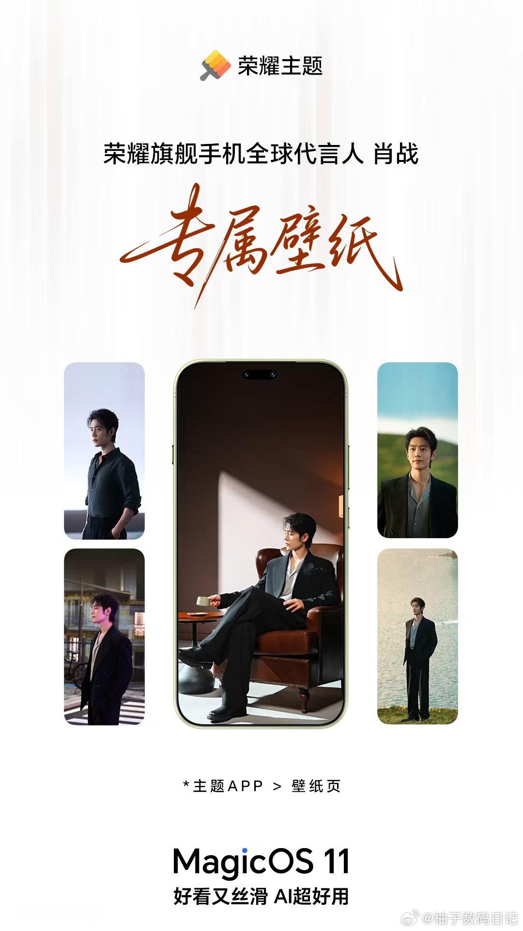 肖战生日，荣耀主题偷偷准备了个小惊喜。
打开主题APP壁纸页就能看到，把他装进手机屏幕里了。
平时一抬手就能看见，还挺暖的。
Magic9上看着尤其清楚，这屏显色是真舒服。
不多说了，图放这儿，自己去看。

#荣耀Magic9##MagicOS11##荣耀主题##荣耀Magic# ​