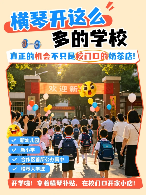 横琴一口气开这么多学校，商机在哪里？