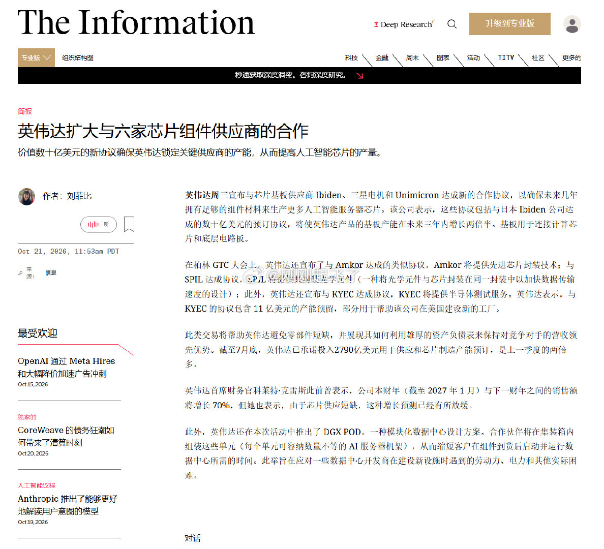 英伟达扩大与六家芯片组件供应商的合作 ​