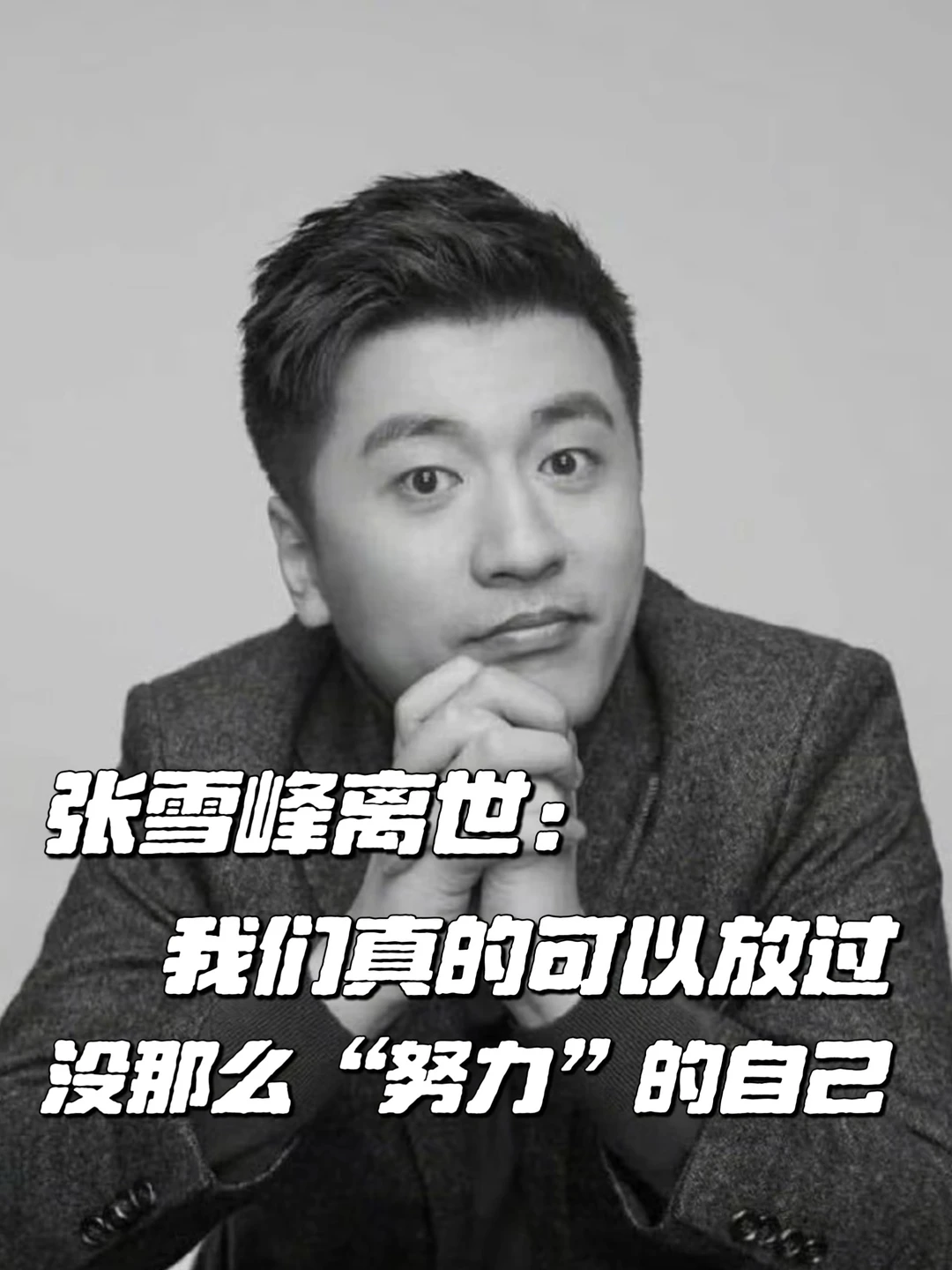 边卷边聊：有时候真的可以放过不努力的自己