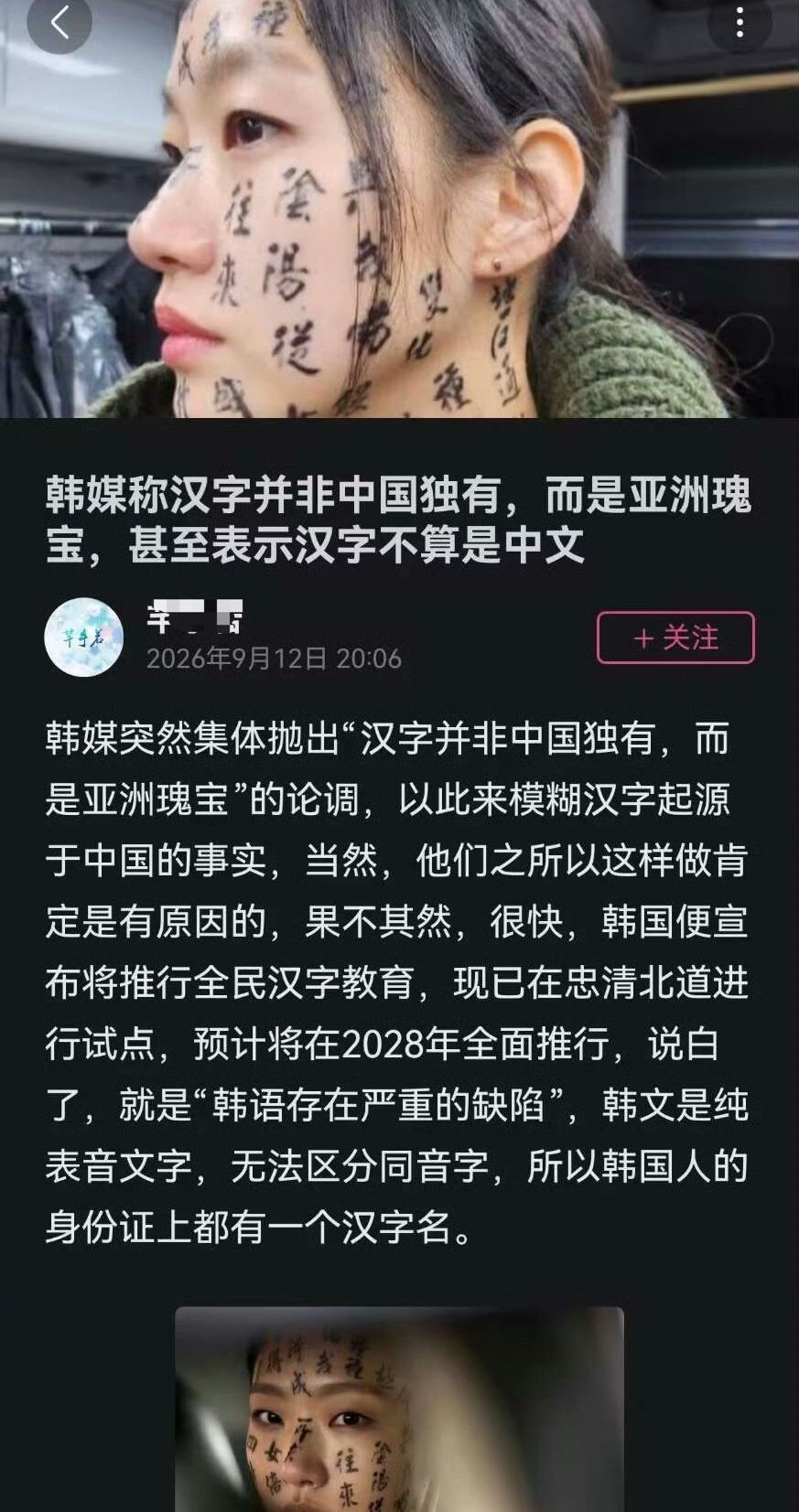 #韩媒称汉字不算是中文#[费解][费解]又搞什么啊[费解][费解]
偷个没完没了了，竟然还敢打【汉字】的主意
跟你文化共享谁跟你共享文化起源了[费解][费解][费解]
汉字起源于中国这是不争的事实，想借鉴改进本国文字就应该有尊重中国优秀传统文化的态度 ​