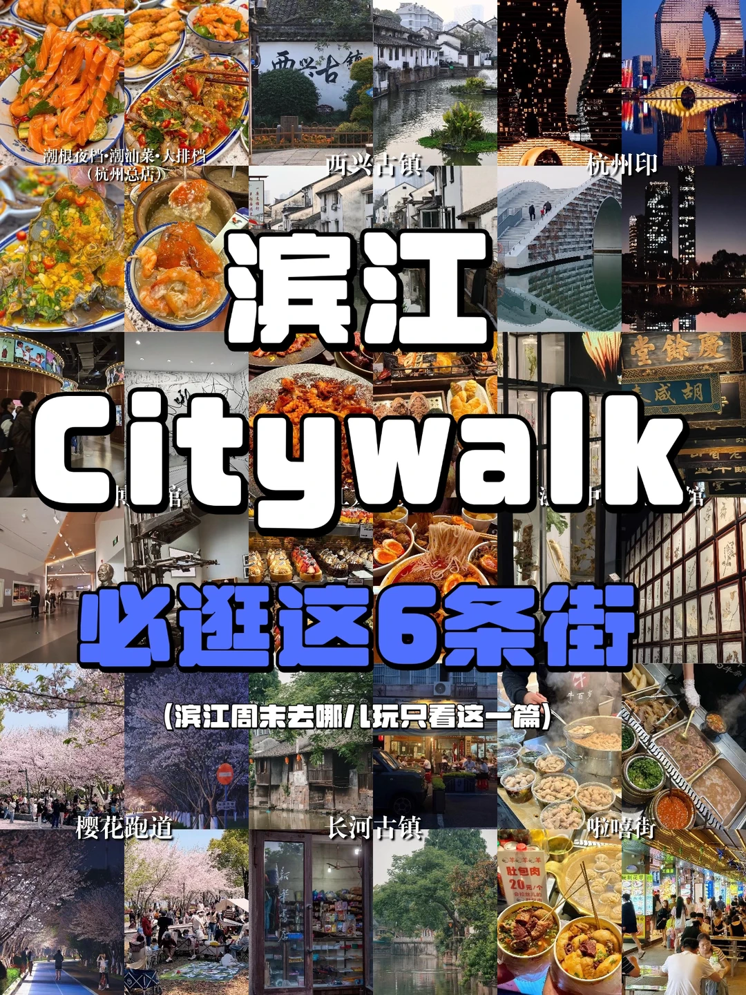 📍杭州citywalk |滨江周末必逛的6条街