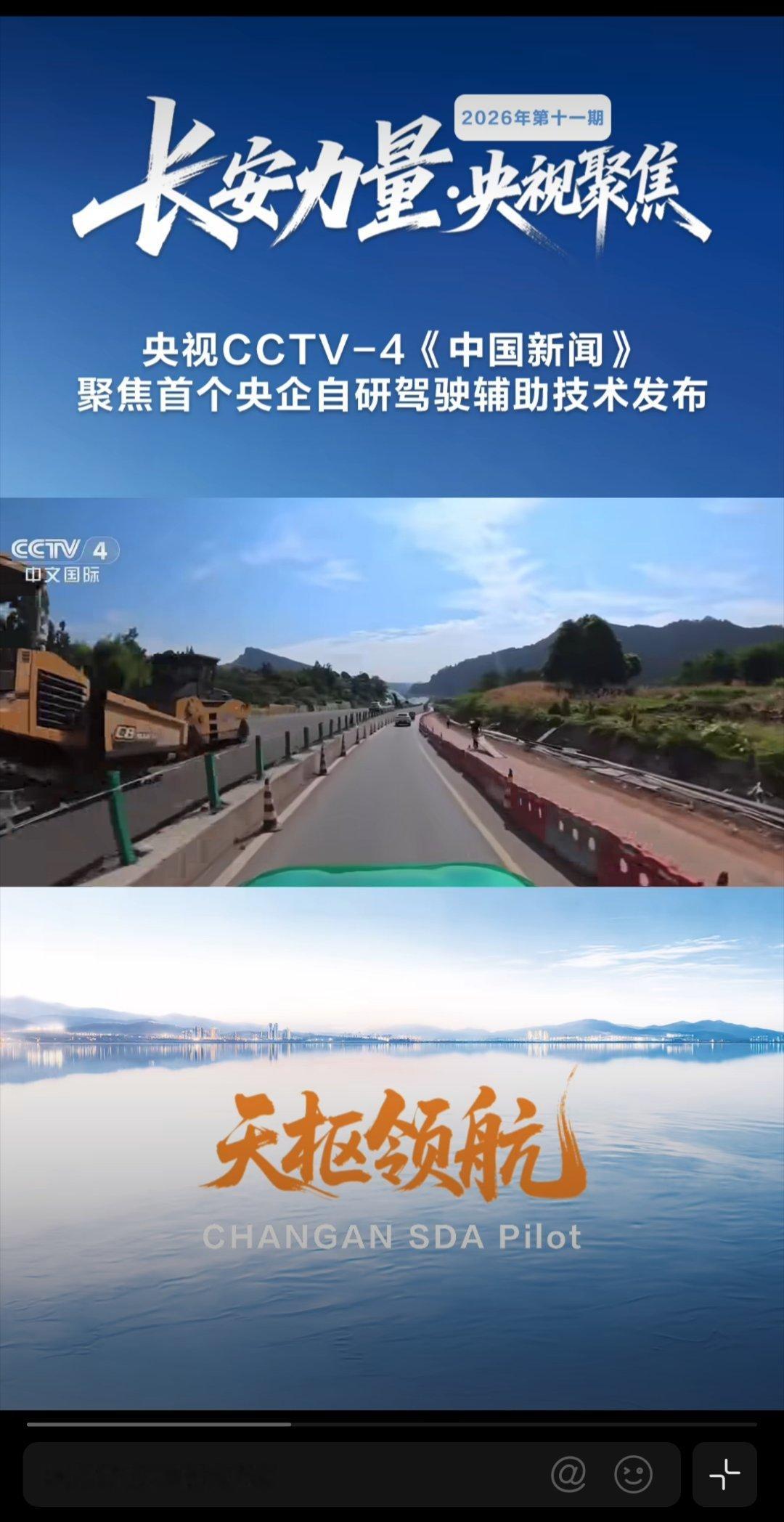 长安力量・央视聚焦
首个央企自研一段式端到端驾驶辅助技术
长安天枢领航正式发布
所搭车型长安启源Q06开启预售
#华为展翼三折叠及阔直板发布会##长安汽车# ​