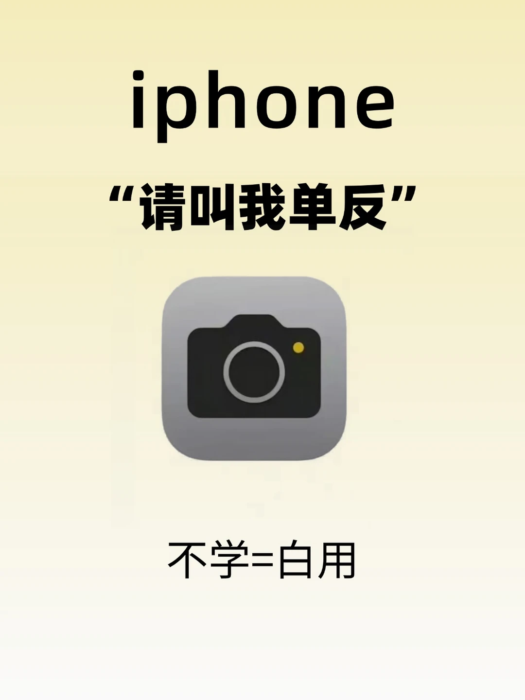 一篇教会你用iPhone拍出质感大片!赶紧码住!