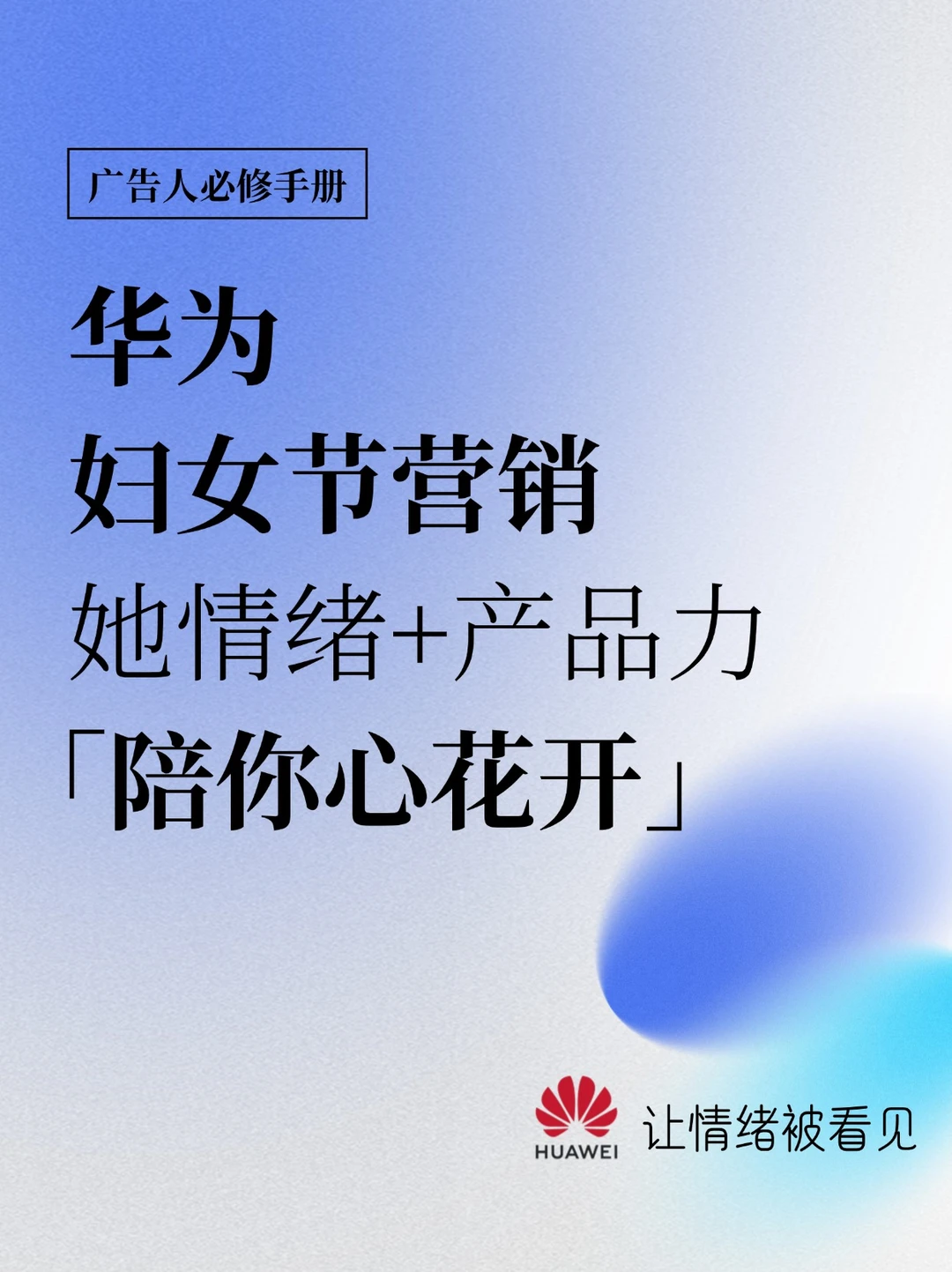 “她情绪”洞察，妇女节华为陪你「心花绽放」