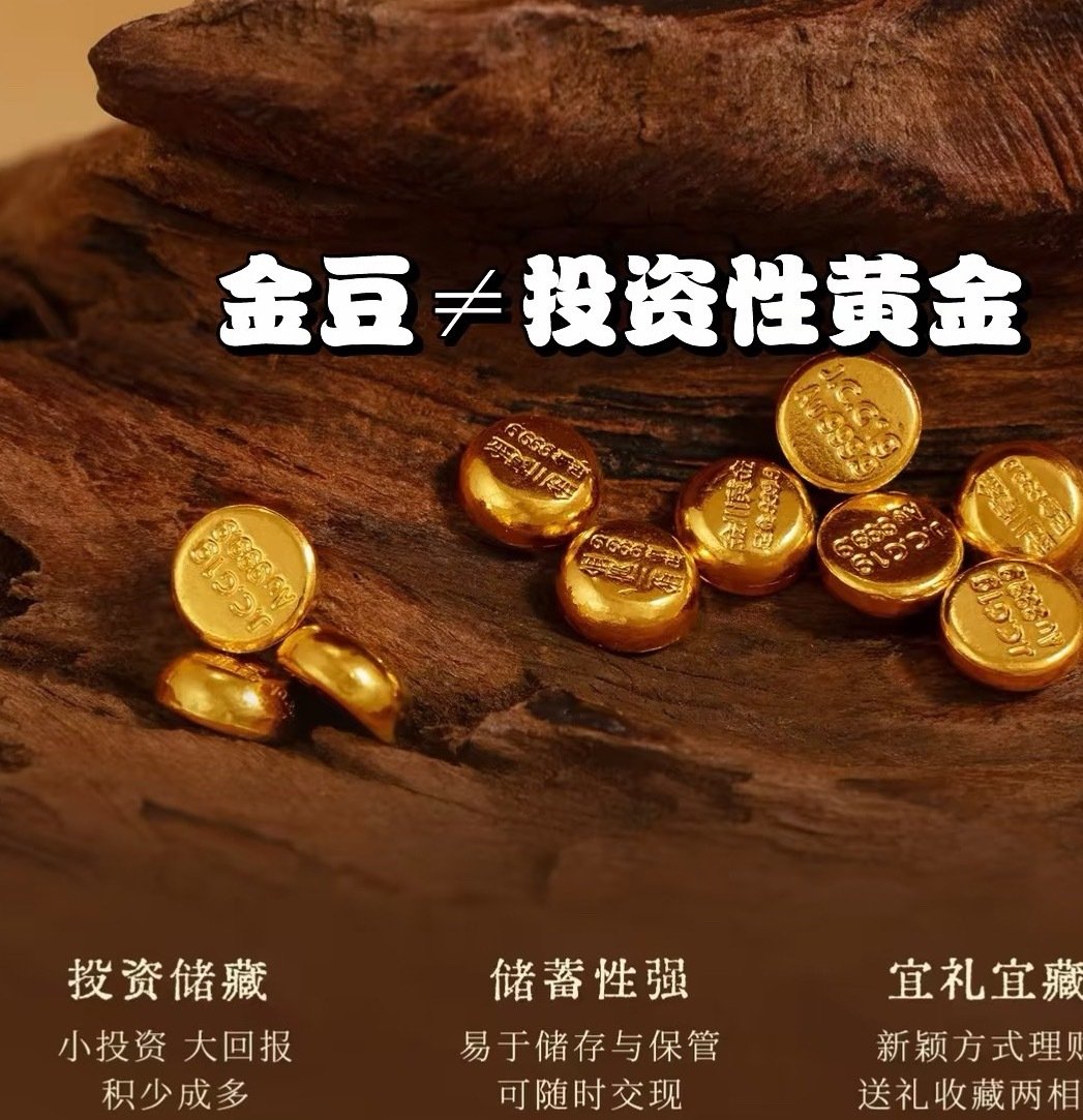 #热点事件[超话]##多家金店下架金豆#新政后只有金条、金锭算投资黄金 金豆归类为首饰，不再享受税收优惠 商家继续卖会亏+有税务风险 所以要么直接下架，要么大幅涨价 ​