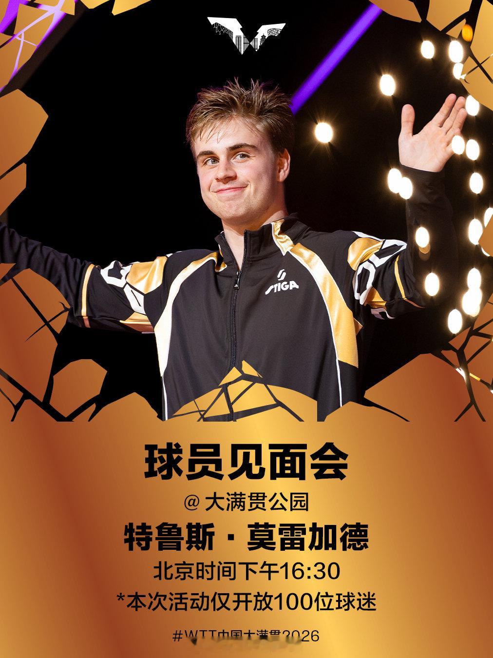 特鲁斯·莫雷加德将于北京时间10月4日16:30在大满贯公园出席球员见面会🎉

⚠️本次活动仅开放100位球迷参与

#WTT中国大满贯2026# ​