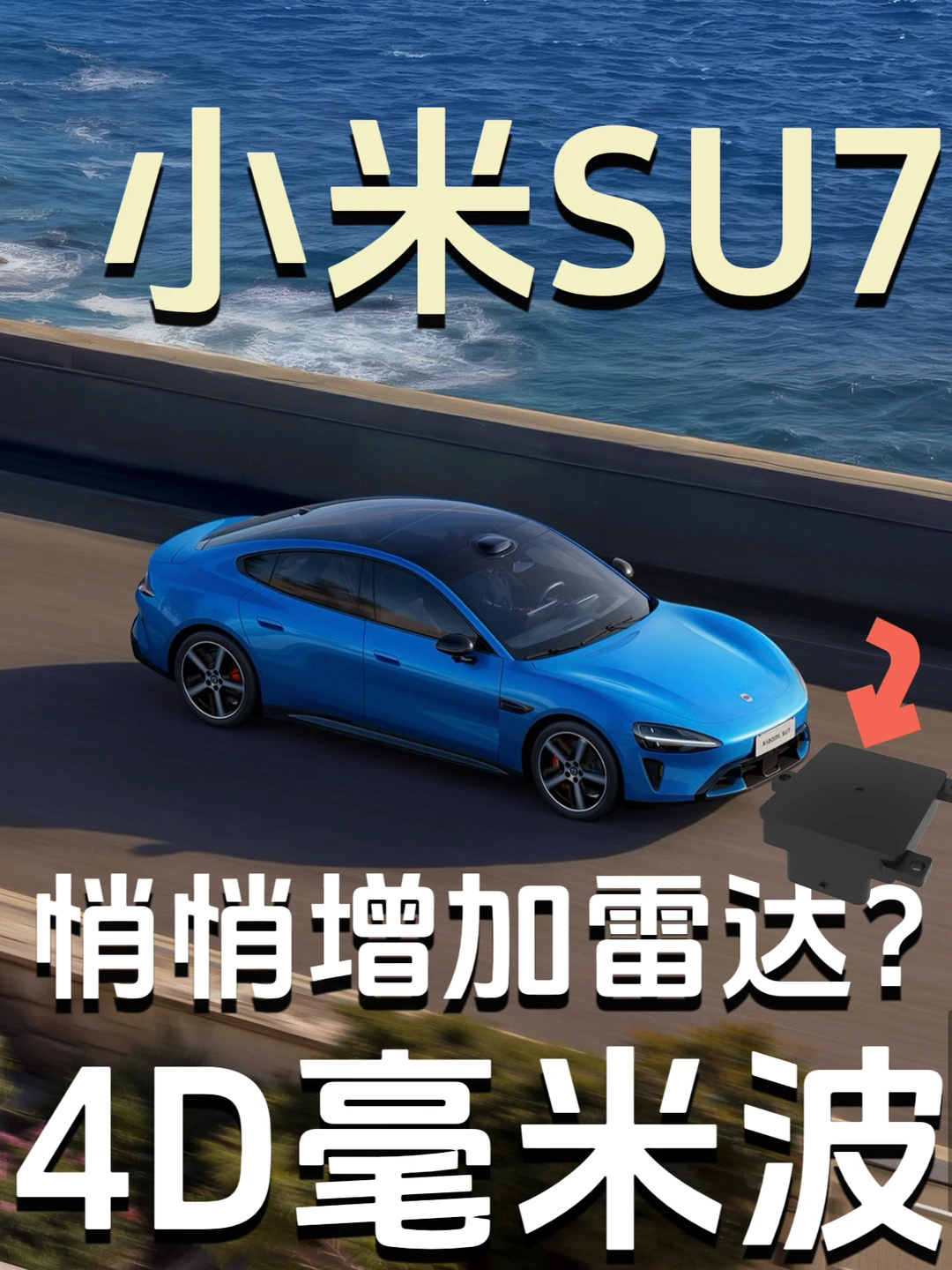 小米SU7新增雷达？4D毫米波？啊？