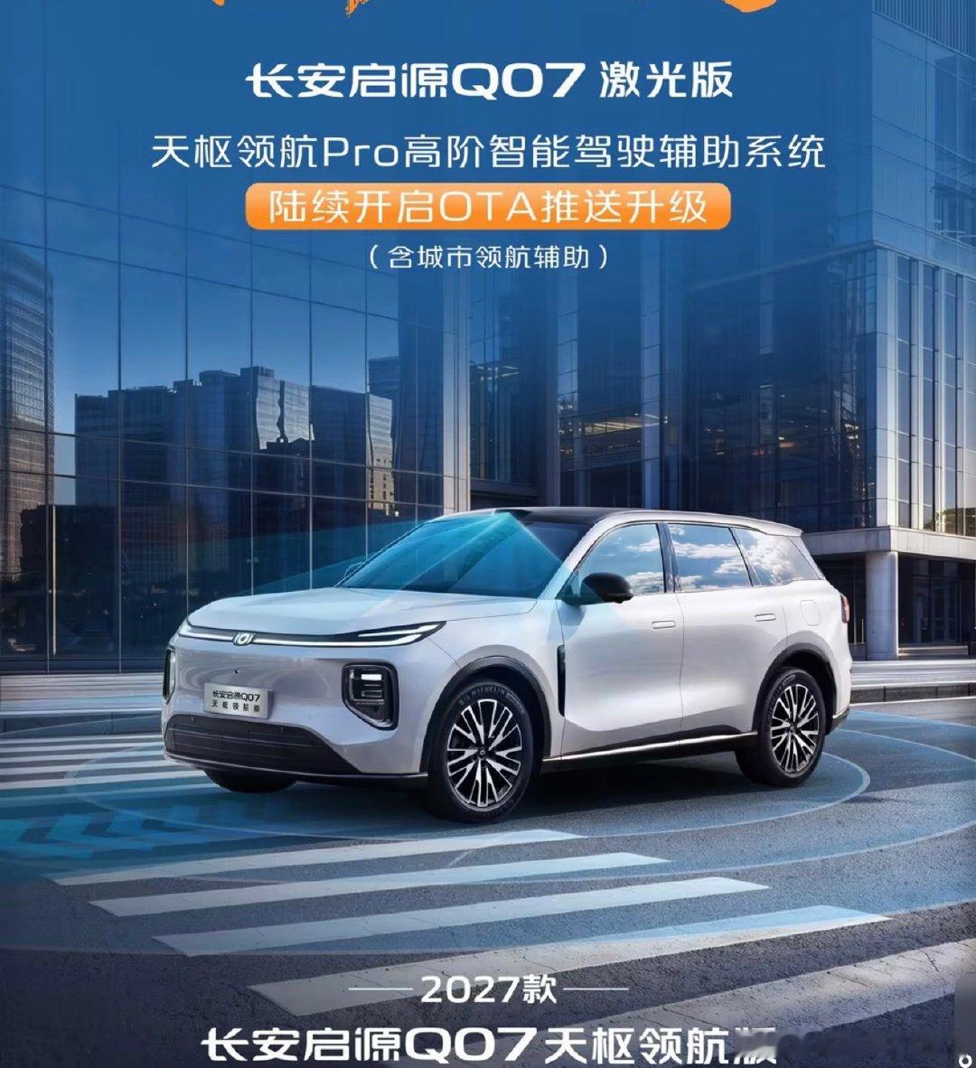 长安的天枢领航辅助已经开始陆续上车了，现在是启源Q07，下一辆会是Q05不？#长安汽车# ​