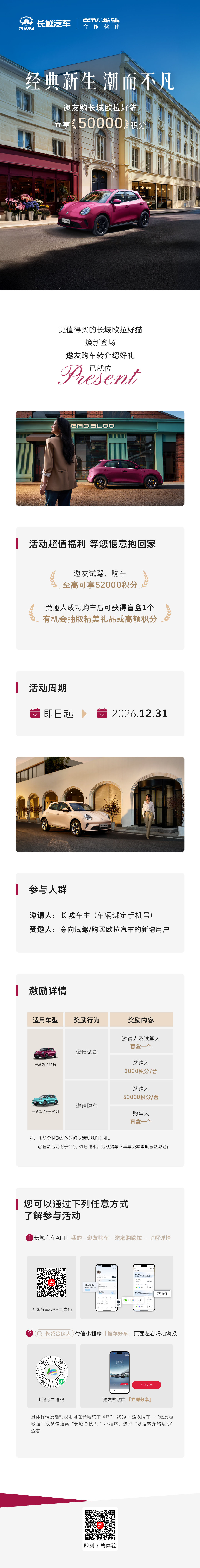 即日起至12月31日，您作为长城车主通过欧拉转介绍活动邀请好友购买欧拉以下车型，可得高额积分。您的好友购车后还能抽惊喜盲盒！活动详情见长城汽车APP-我的-邀友购车-合伙人活动或微信搜索“长城合伙人”小程序。 ​