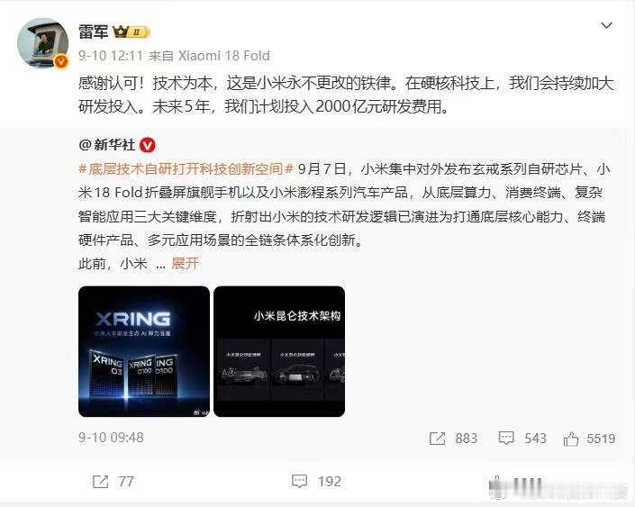 #雷军哭诉内存太贵后掏出2000亿做研发# 小米创办人近日表示，在硬核科技上，小米还将继续加大投入，未来5年计划投入2000亿元研发费用。

近年来，小米不断扩大自研技术布局，业务已经从手机延伸至芯片、汽车等领域。今年小米玄戒O3系列芯片进一步落地，2000亿元意味着小米未来5年平均每年研发投 ​