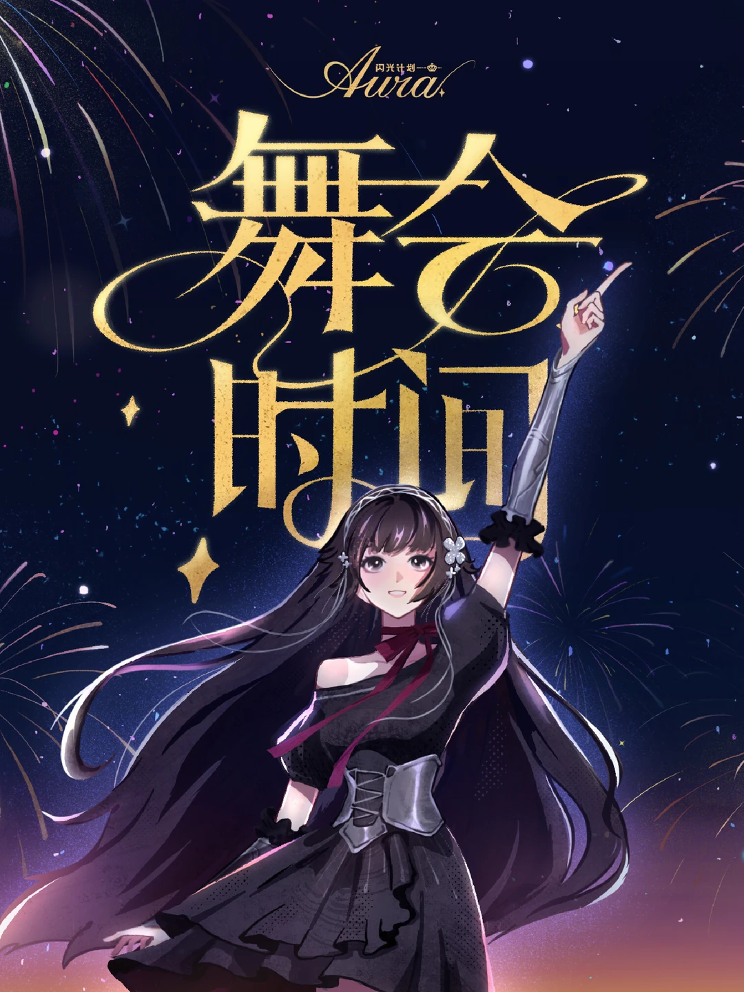 王者闪光计划加冕季PV¨*•.¸¸☆