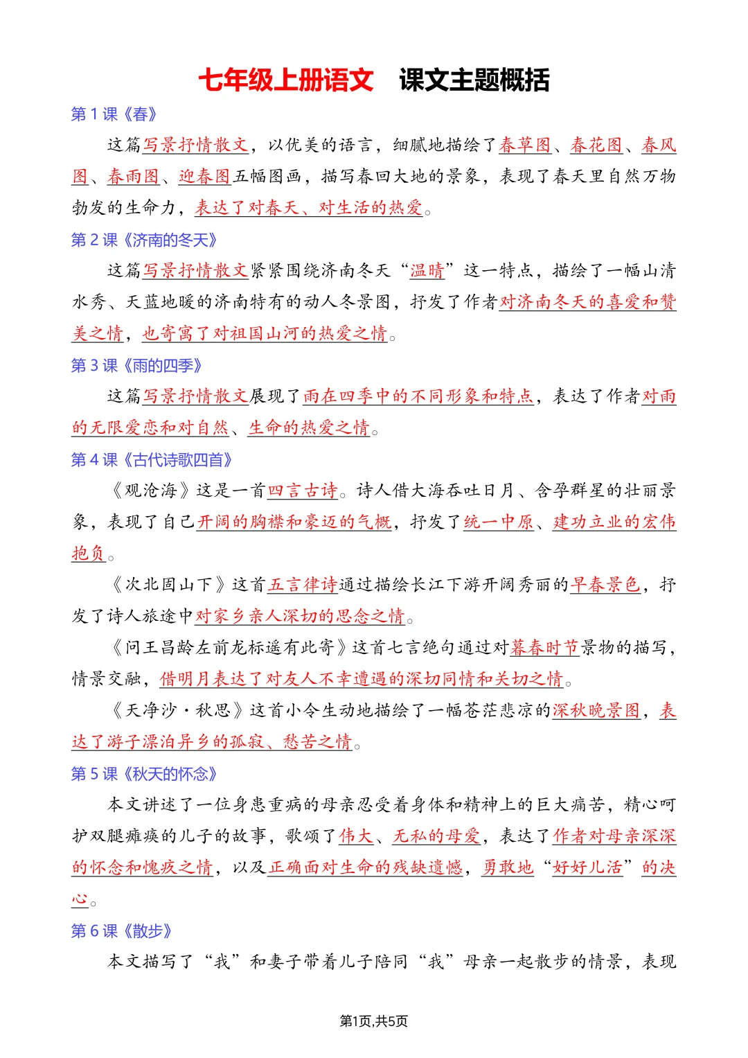七上语文丨课文中心主旨（主题概括）汇总