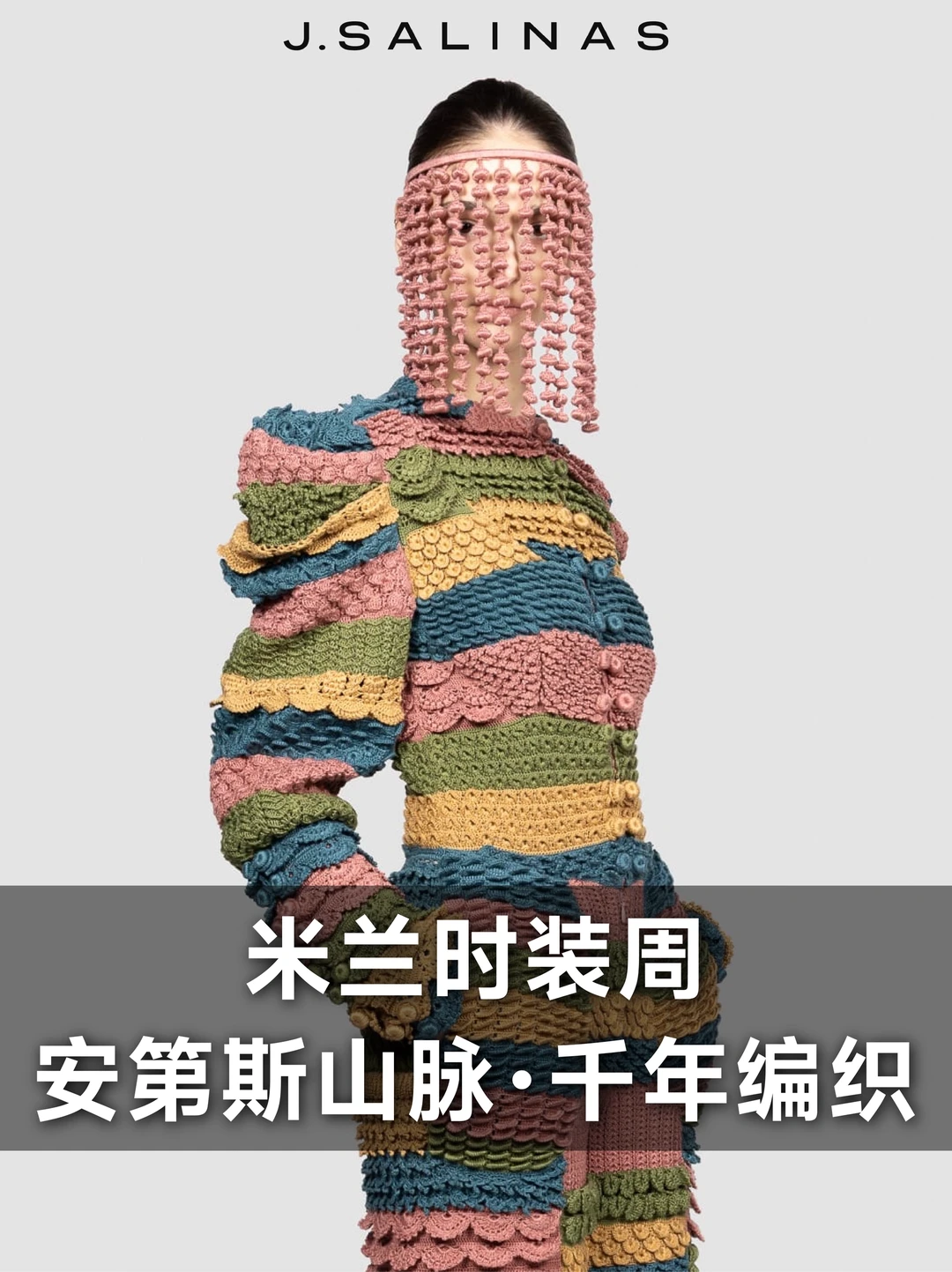 J.SALINAS传递安第斯山脉的千年编织美学