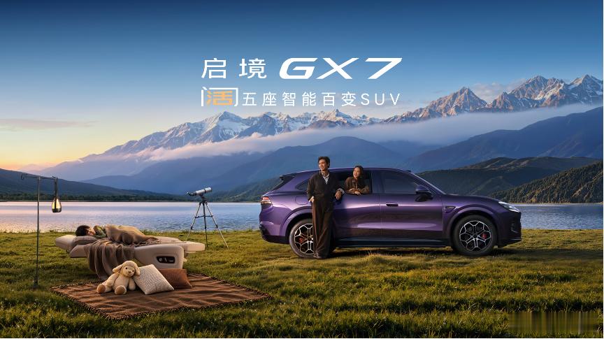 9月23日，启境GX7正式上市，推出Ultra、Ultra双电机四驱、Ultra三电机四驱三个版本，限时权益价分别为22.99万元、24.99万元、29.19万元。
作为广汽集团携手华为乾崑打造的行业首款阔五座智能百变SUV，启境GX7以“阔五座开创者”的品类定位，聚焦家庭真实生活场景，并以“起步即L3级自动驾驶架构、行业 ​