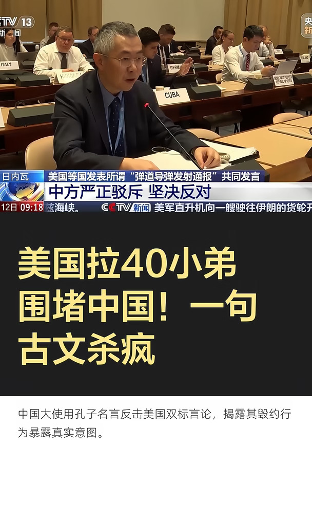 美国拉40小弟围堵中国！一句古文杀疯