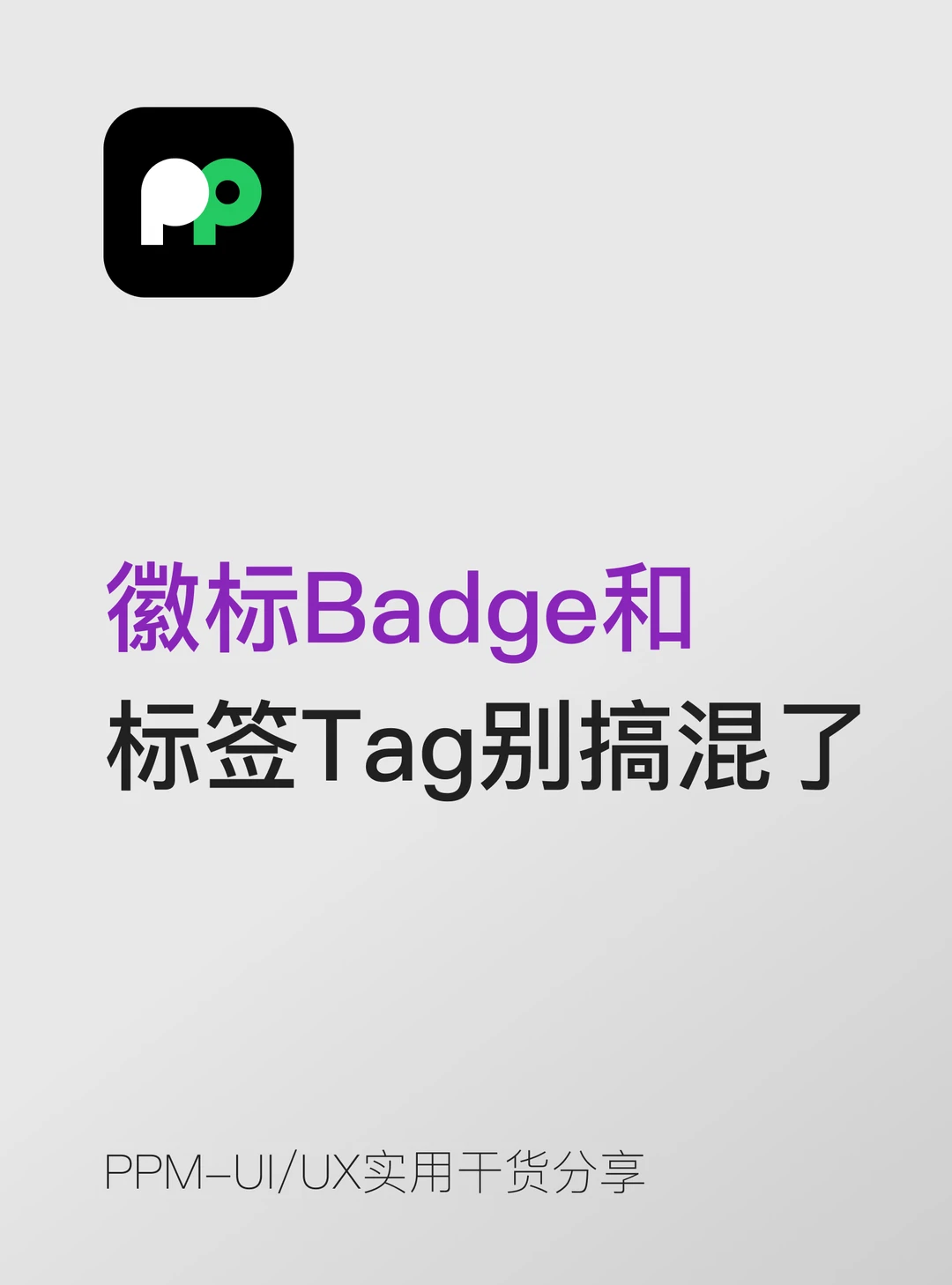 徽标Badge和标签Tag千万别再搞混了