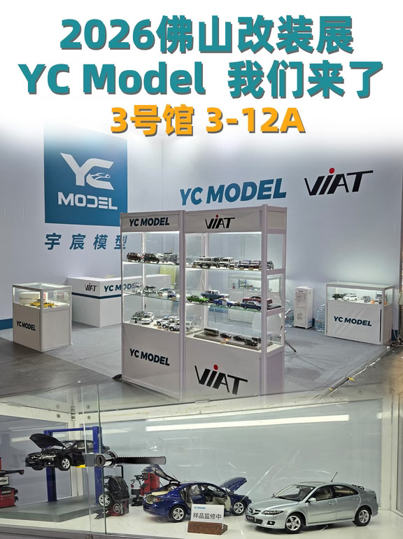 2026 佛山改装展 YC Model 我们来了