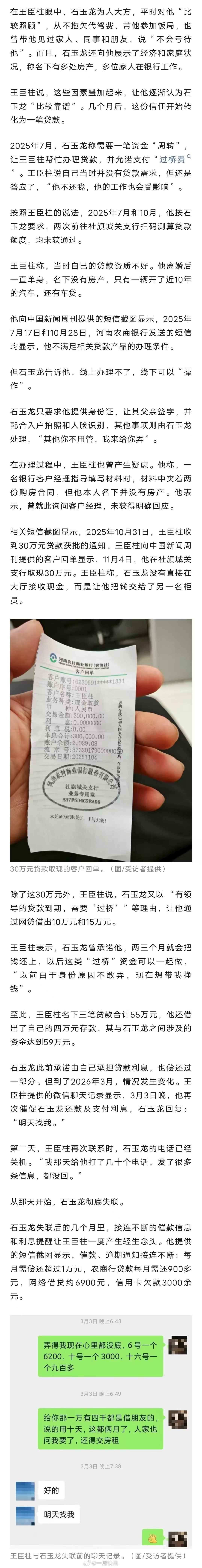 #银行回应行长借贷后失联#【#让代驾背贷后失联行长已停机#】一个原本没有贷款需求的代驾司机，在认识河南农商银行社旗县城关支行（下称“社旗城关支行”）行长石玉龙不到一年的时间里，名下背上了55万元贷款。
王臣柱称，2025年7月和10月，石玉龙曾先后两次让他在社旗城关支行帮忙申请贷款，均未获通过 ​