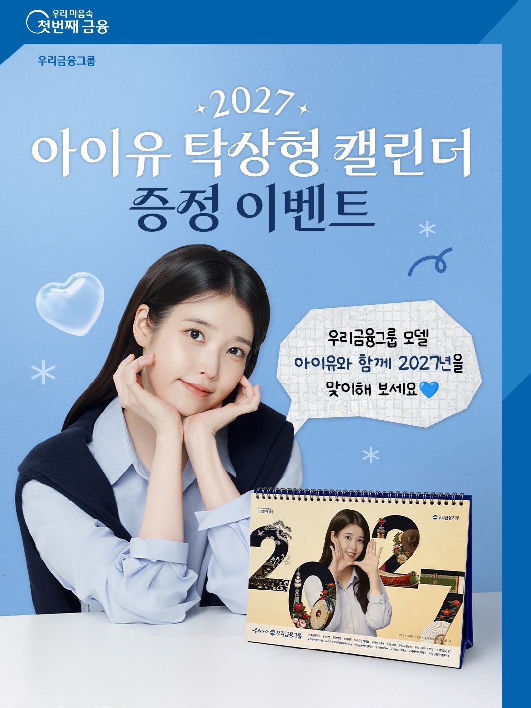 #IU[超话]#🐥#IU友利金融集团代言人# 
onlyU消息–261021 IU x友利金融集团 
友利2027台历

【cr:woorifg 】 
—☆#IU#☆李知恩☆#iu# —
🔮IU 个人IG【dlwlrma】
🔮IU 官方IG【iu_edamofficial】
#IU友利银行代言人# ​