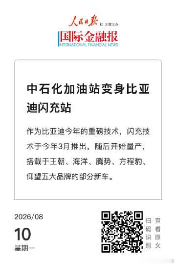 【中石化加油站变身比亚迪闪充站】