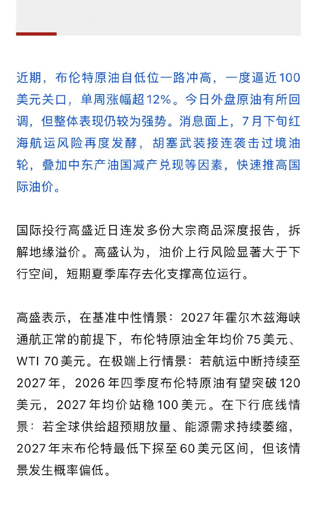【  近期，布伦特原油自低位一路冲高，一度逼近100美元关口，单周涨幅...