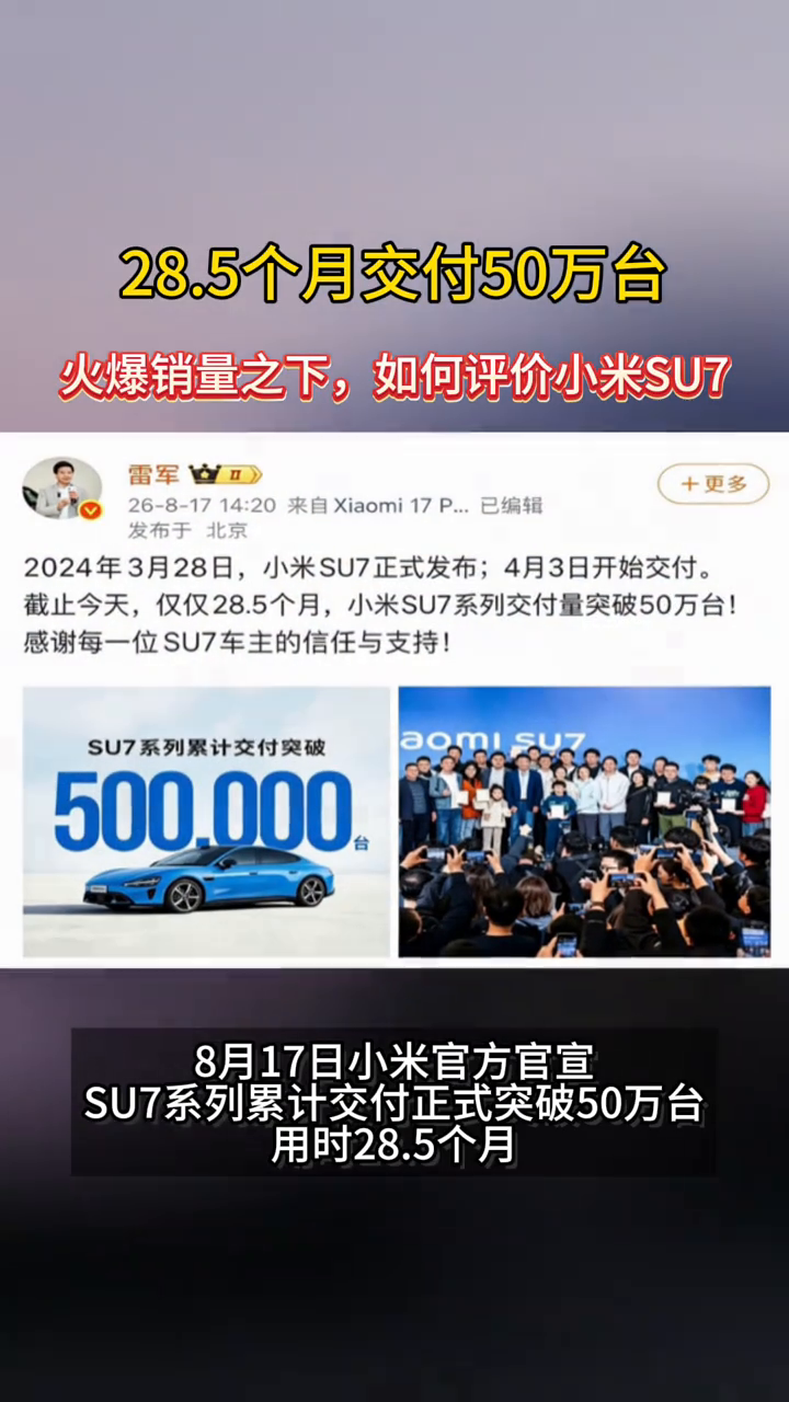 28.5个月交付50万台 火爆销量之下如何评价小米SU7