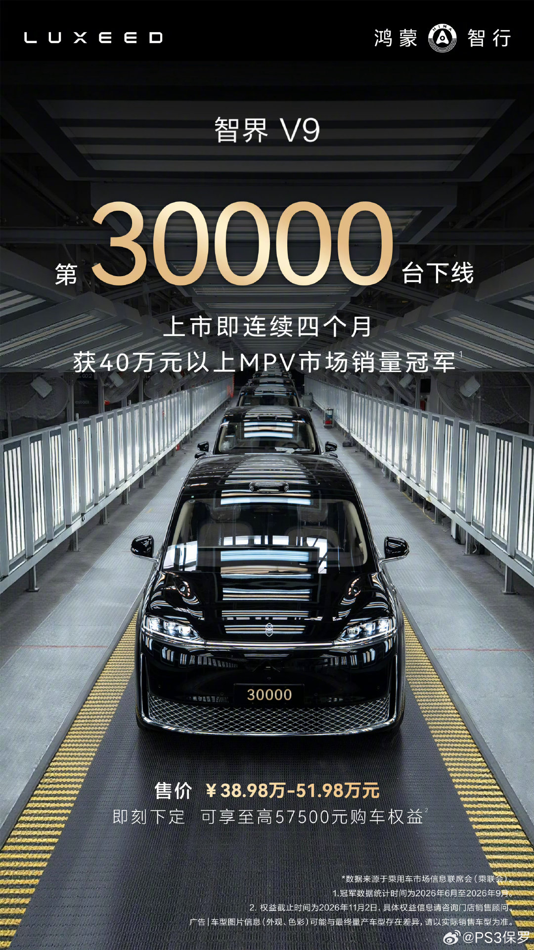 第3万台智界V9下线，连续四个月蝉联40万以上MPV销量第一，成交均价近50万且高配超七成。你选的是哪个配置？[阴险] #智界V9连续4月获销冠##保罗车闻# ​