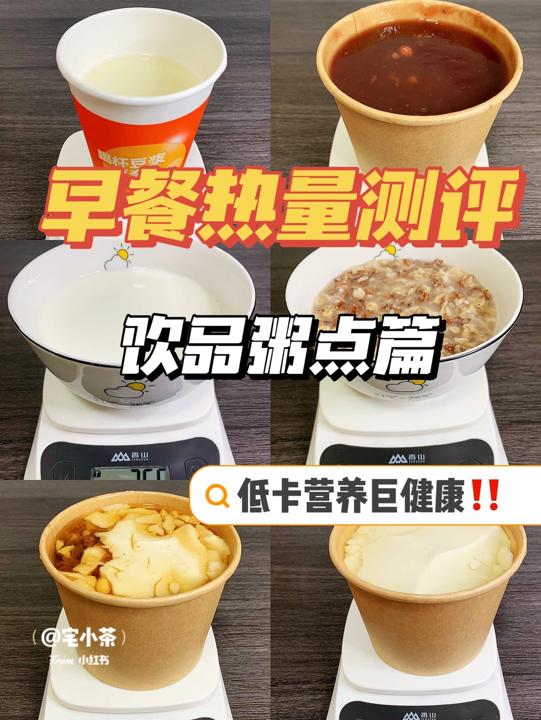 早餐热量测评👉饮品粥点篇｜低卡营养巨健康