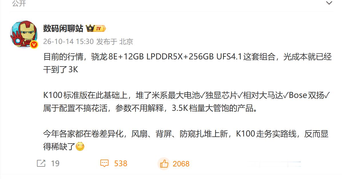 #红米K100标准版入网# K100标准版继续用骁龙8E，基本上算意料之中了。今年这个时候骁龙8E的性能也还是够用的，毕竟今年澎湃OS4也给力。
K100在周边配置上保持了红米一贯的堆料风格，米系最大电池（应该是9000+mAh了）独显芯片、大尺寸马达、双Bose扬声器，给的还是相当足的。
今年内存闪存这个涨价幅度 ​