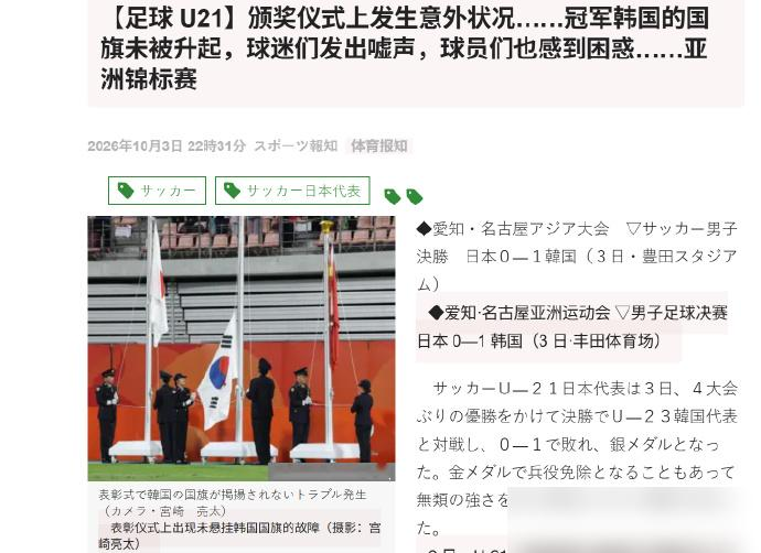 足球决赛赢了，自己的国旗却升不起来，全场上万人齐声嘘。
10月3号，爱知丰田体育场。韩国U23刚以1比0干翻日本，拿下亚运男足四连冠。颁奖，奏国歌。中日两国国旗刷地升到顶，唯独冠军韩国的太极旗，卡在杆底纹丝不动。
镜头怼过去，韩国球员全懵了，有人直接伸手指向升旗台。国歌都快放完了，旗子才慢悠悠爬