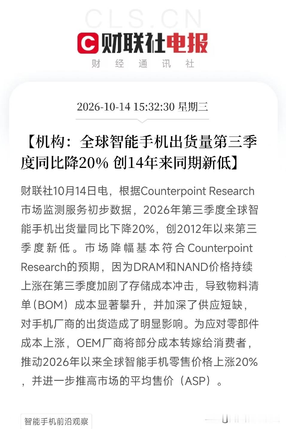 突发利空！突发利空！
全球智能手机出货量创14年新低，预计明天消费电子板块又要承压了吧

就在刚刚，一条利空消息需要特别重视起来，2026年第三季度全球智能手机出货量同比下降20%，创2012年以来第三季度新低。原因是DRAM和NAND价格持续上涨，存储成本冲击加剧，物料清单成本显著攀升，供应短缺加